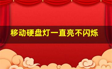 移动硬盘灯一直亮不闪烁