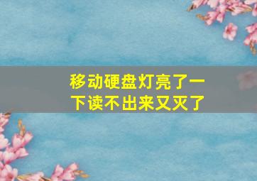 移动硬盘灯亮了一下读不出来又灭了