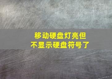 移动硬盘灯亮但不显示硬盘符号了