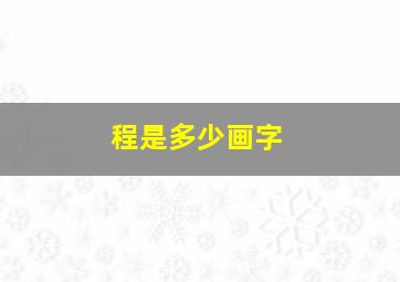 程是多少画字