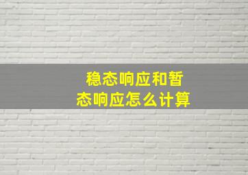 稳态响应和暂态响应怎么计算