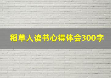 稻草人读书心得体会300字