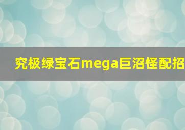 究极绿宝石mega巨沼怪配招