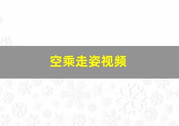 空乘走姿视频