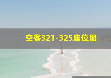 空客321-325座位图