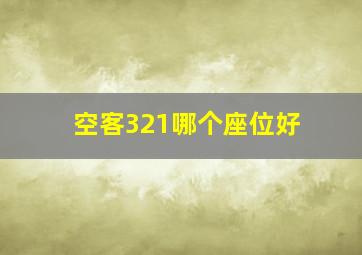 空客321哪个座位好