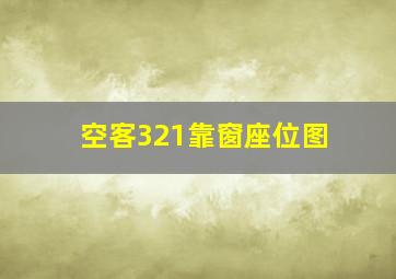 空客321靠窗座位图