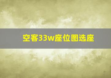 空客33w座位图选座