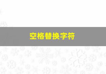 空格替换字符