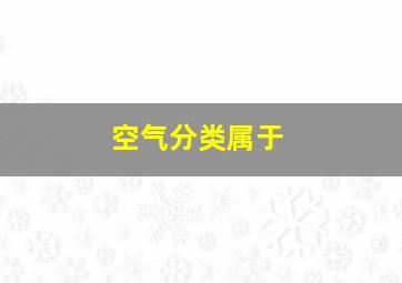 空气分类属于