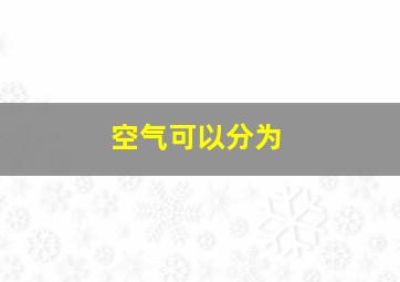 空气可以分为