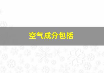 空气成分包括