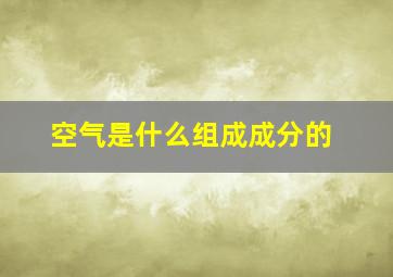 空气是什么组成成分的