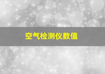 空气检测仪数值