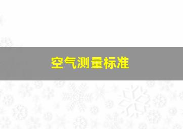 空气测量标准