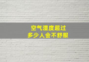 空气湿度超过多少人会不舒服