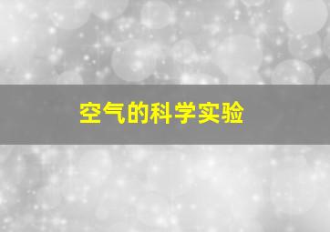 空气的科学实验