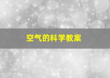 空气的科学教案