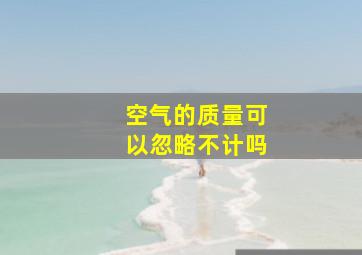 空气的质量可以忽略不计吗