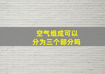 空气组成可以分为三个部分吗