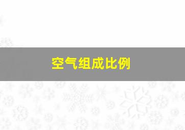 空气组成比例