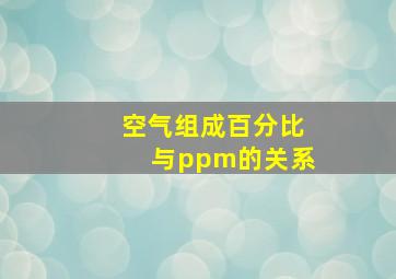 空气组成百分比与ppm的关系