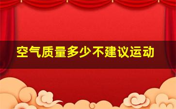 空气质量多少不建议运动