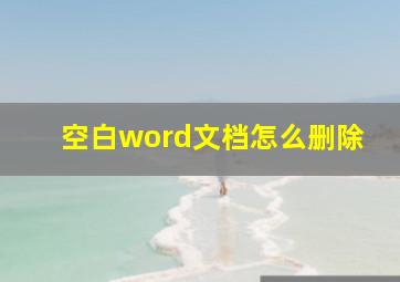 空白word文档怎么删除