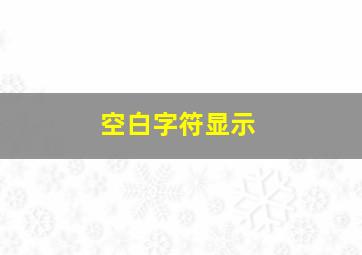 空白字符显示