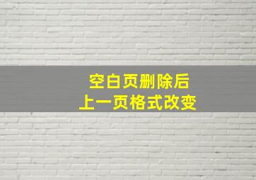 空白页删除后上一页格式改变