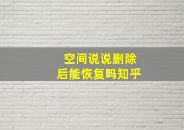 空间说说删除后能恢复吗知乎