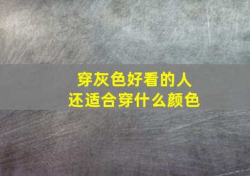 穿灰色好看的人还适合穿什么颜色