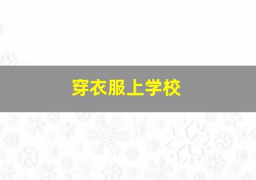 穿衣服上学校