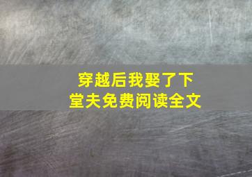 穿越后我娶了下堂夫免费阅读全文