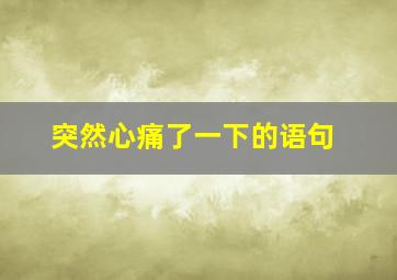 突然心痛了一下的语句