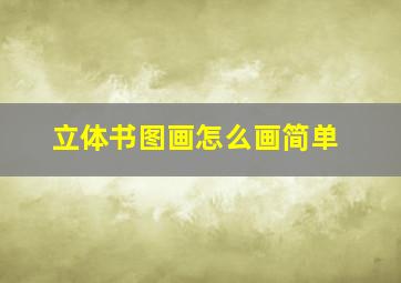 立体书图画怎么画简单