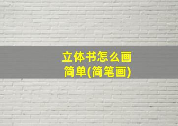 立体书怎么画简单(简笔画)