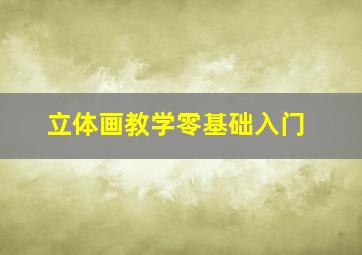 立体画教学零基础入门