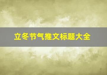 立冬节气推文标题大全