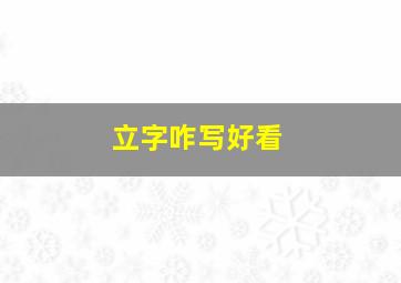 立字咋写好看