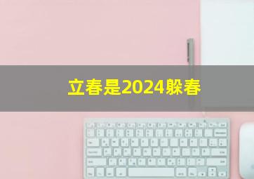 立春是2024躲春