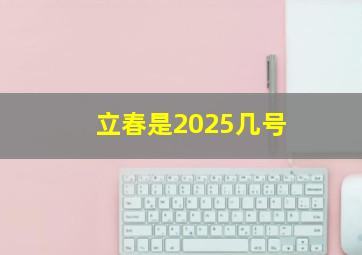 立春是2025几号