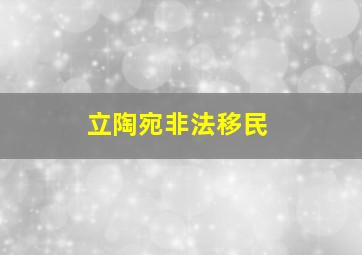 立陶宛非法移民