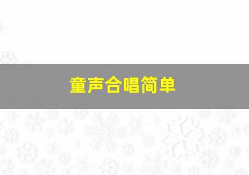 童声合唱简单