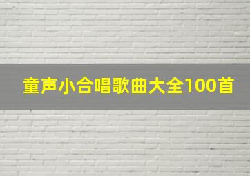 童声小合唱歌曲大全100首