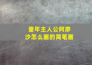 童年主人公阿廖沙怎么画的简笔画