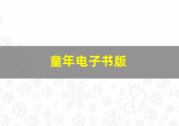 童年电子书版