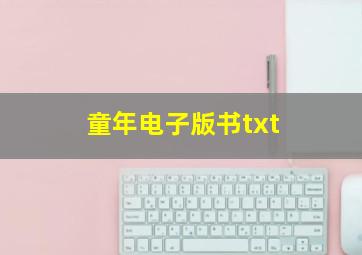 童年电子版书txt