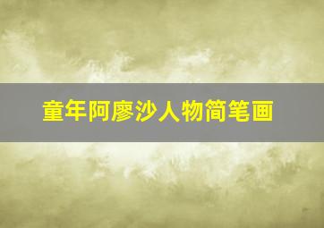 童年阿廖沙人物简笔画