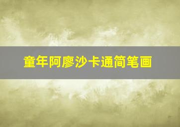 童年阿廖沙卡通简笔画